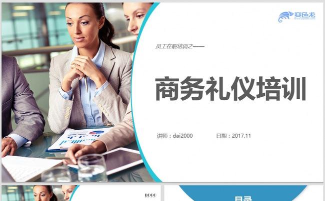 【dai】高端大气商务礼仪职业形象培训PPT模板缩略图