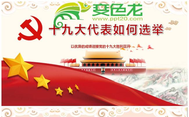 【梦创意】喜迎十九胜利召开大十九大代表如何选举PPT课件缩略图