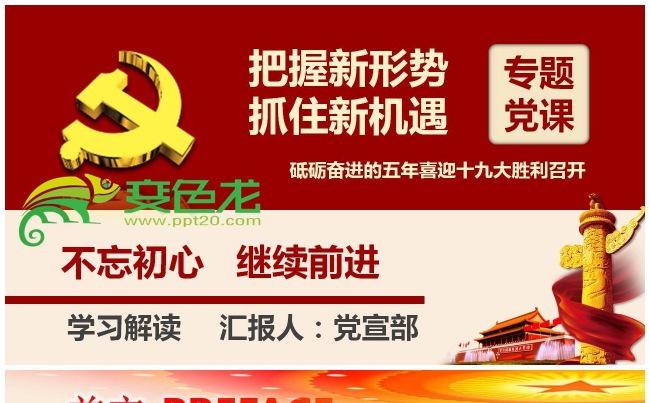 【梦创意】喜迎十九大不忘初心继续前进之把握新形势抓住新机遇缩略图