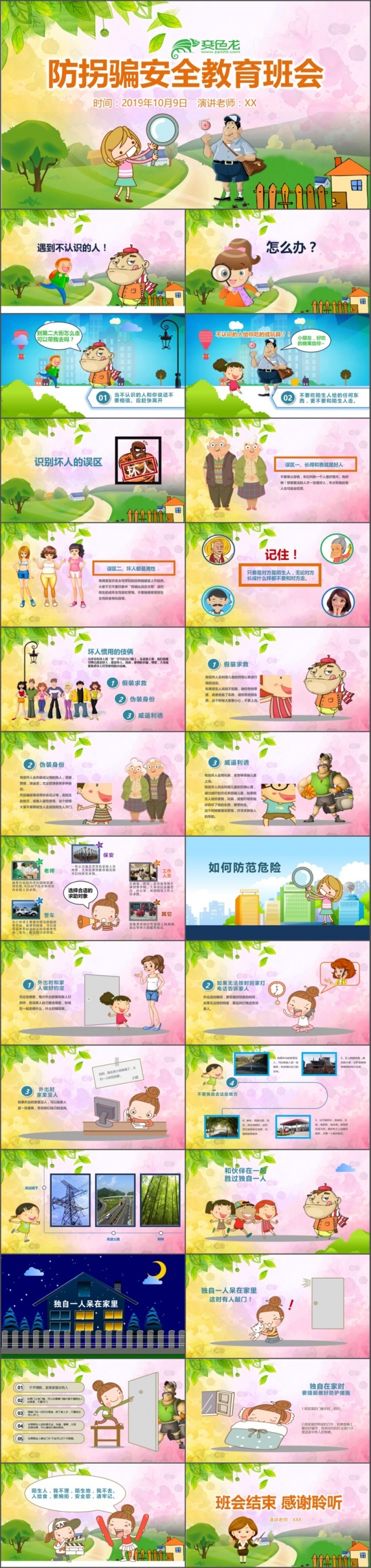 幼儿园小学生校园防拐骗安全教育主题班会PPT