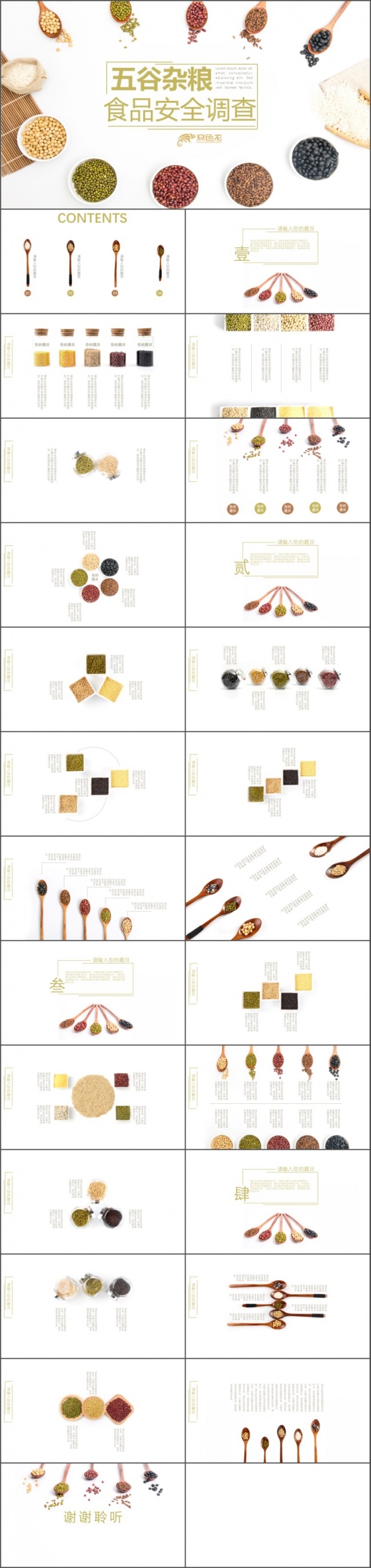 食品安全五谷杂粮安全PPT