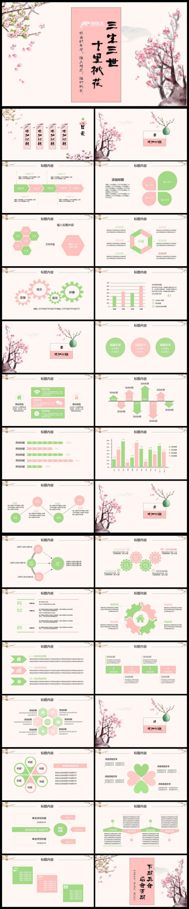 三生三世十里桃花中国风工作总结汇报PPT模板