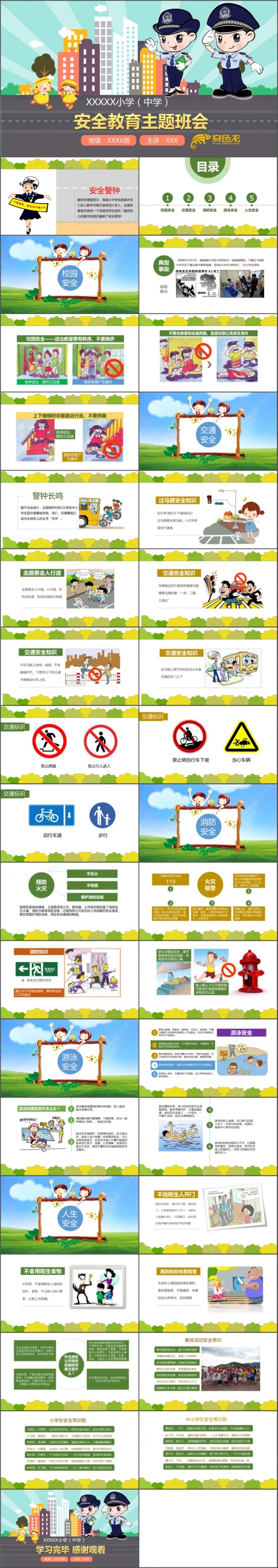 卡通中小学生交通安全教育知识宣传教育