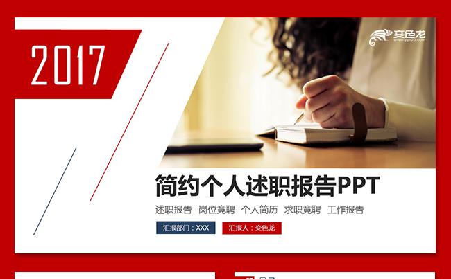 时尚大气个人述职述职报告岗位竞聘工作竞聘个人简历求职简历缩略图