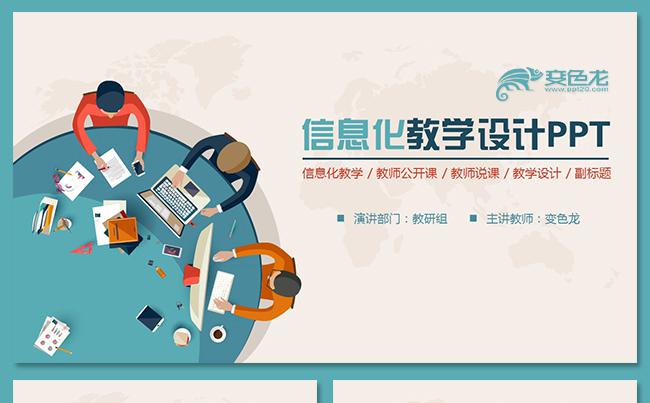 实用信息化教学课件教学设计教师说课教师公开课教学培训教育培训缩略图
