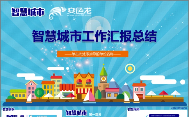 智慧城市 科技 智能 物联网行业工作汇报模板缩略图