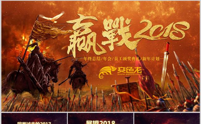 2018赢战狗年年会总结PPT模板缩略图