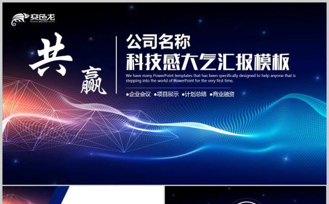 合作共赢商务发布会汇报演讲年会大气高端会议公司晚宴经销商大会缩略图