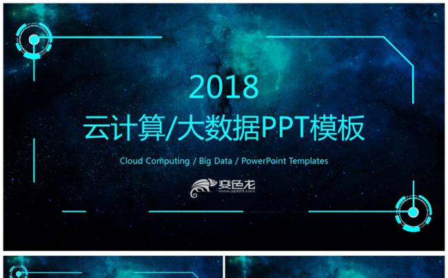 云计算互联网商务智能科技大数据PPT模板缩略图