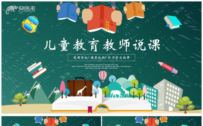 卡通儿童幼儿园教育教学教师说课ppt模板缩略图
