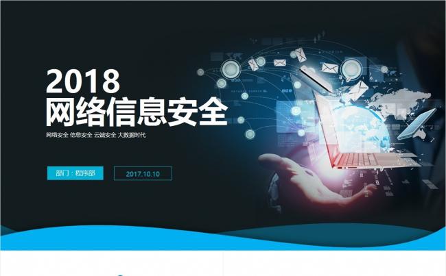 蓝色网络安全信息安全大数据云服务动态ppt模板缩略图