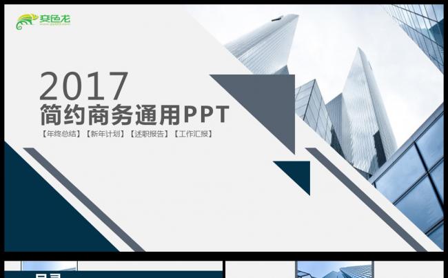 2017年简约清新通用商务汇报模板缩略图
