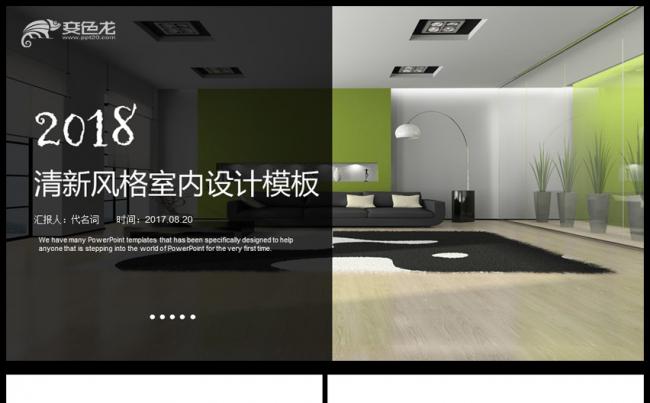 小清新室内设计家居装饰装修公司PPT模板缩略图