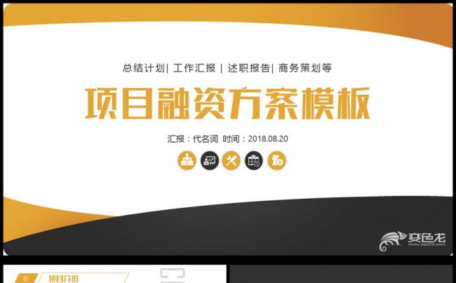 商业计划书模板创业融资商业计划书PPT模板缩略图