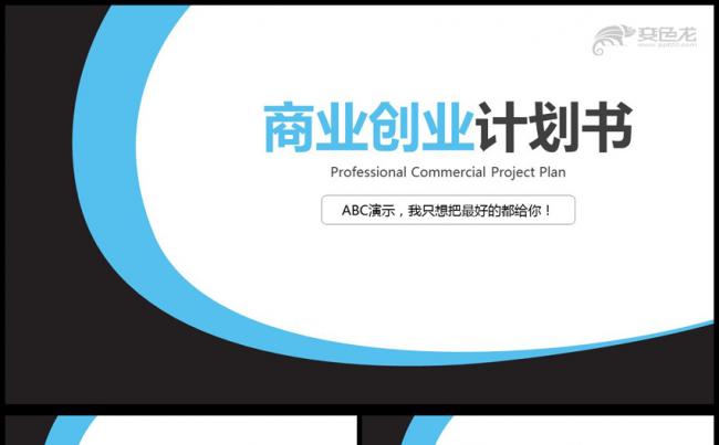 框架完整的创业计划书商业融资计划书PPT模板缩略图