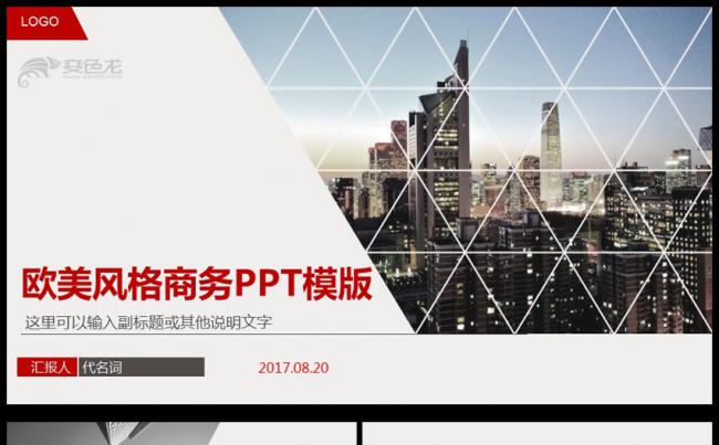 2018年红色欧美商务风企业推介宣传ppt模板缩略图