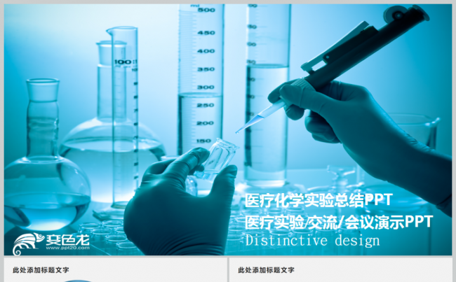 化学实验室医学医疗科技PPT模板生物制药缩略图