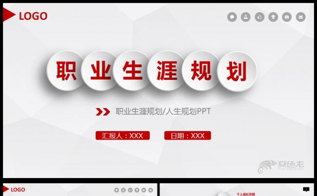 职业生涯职场人生职业规划PPT模板缩略图