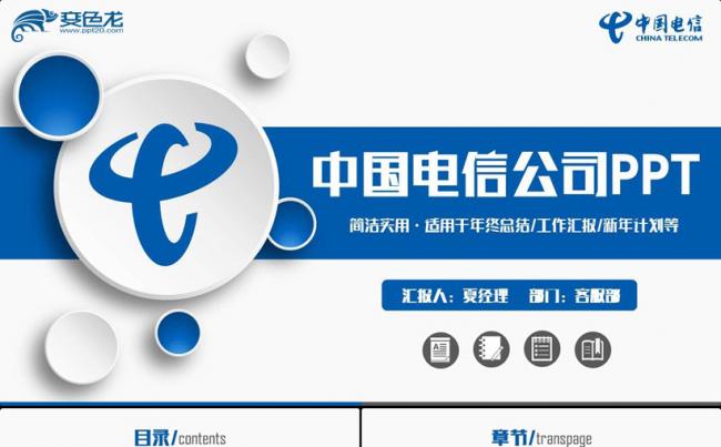 【电信专用】简洁电信公司电信宽带天翼业务PPT缩略图