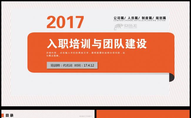 企业员工入职培训与团队建设PPT模板缩略图