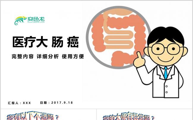 大肠癌介绍医疗医学行业医生工作汇报PPT素材下载缩略图