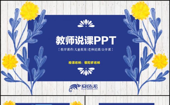小清新木纹背景蓝色花卉教师说课现代教学设计公开课PPT模板缩略图