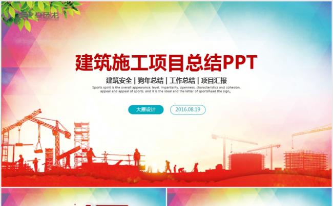 建筑工地安全施工工作总结计划ppt模板缩略图