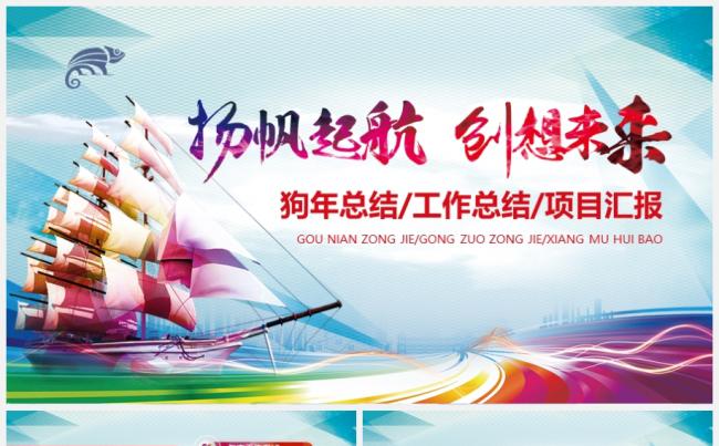 扬帆起航创想未来微粒体2018狗年总结工作总结项目汇报PPT缩略图