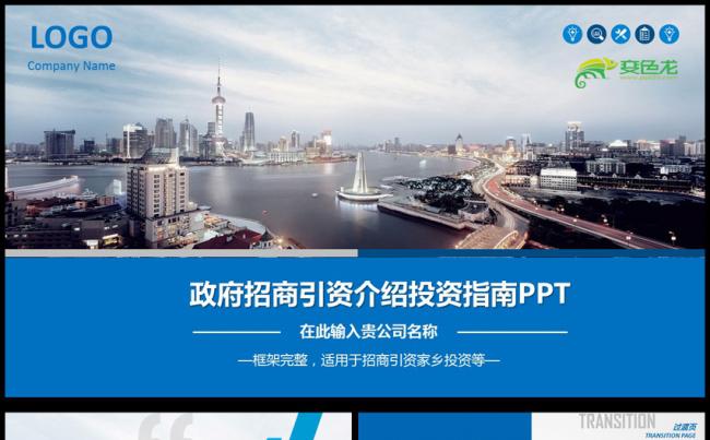 政府经济开发区招商引资家乡投资ppt模板缩略图