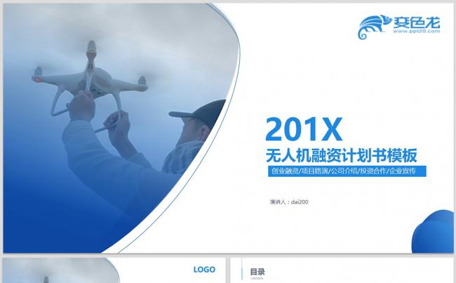 无人机航拍摄影介绍商业融资计划书PPT模板缩略图