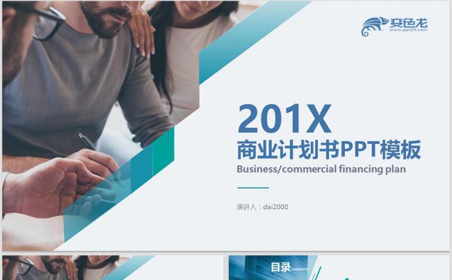 商业创业融资计划书工作总结汇报2017工作计划缩略图
