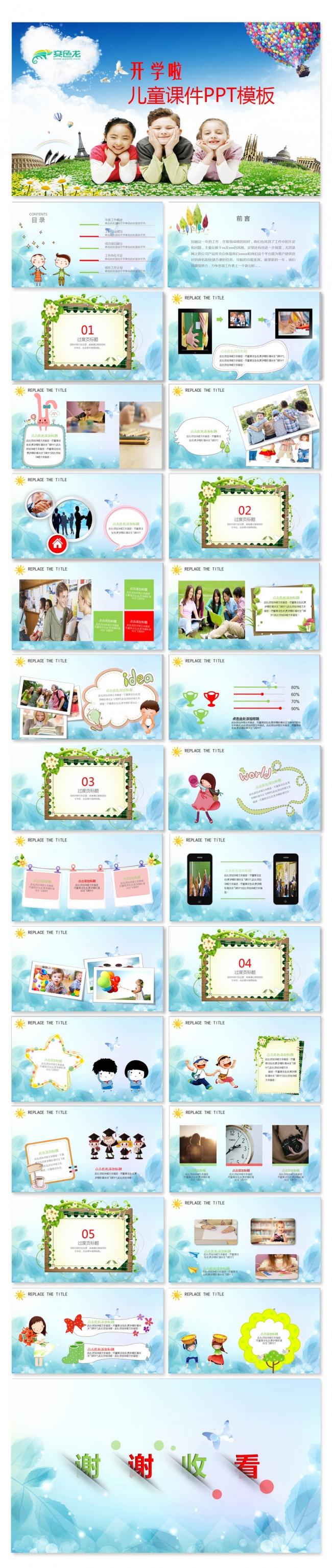 【飞哥PPT】儿童课件教育教师公开课幼儿园公开课课件PPT