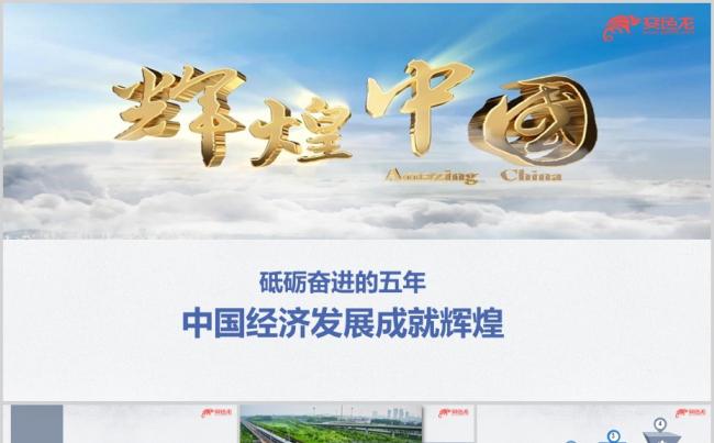 辉煌中国砥砺奋进的五年中国经济发展成就总结ppt课件缩略图