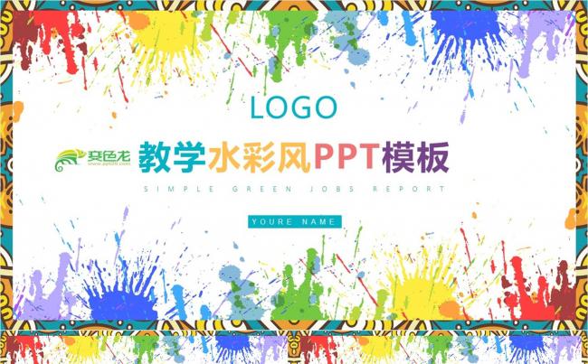 教学水彩PPT模板缩略图