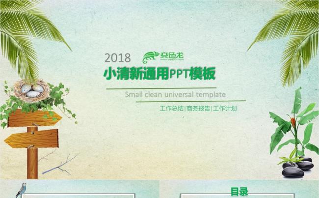 2018小清新通用PPT模板缩略图