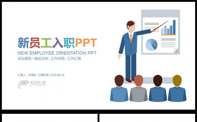 公司企业单位新员工入职培训手册ppt模板缩略图
