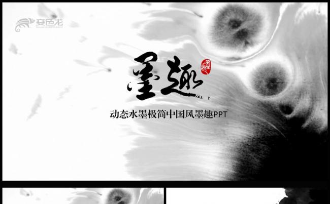 古韵水墨中国风PPT模板缩略图