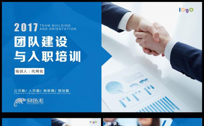 2017年团队建设和管理培训新员工入职培训PPT模板缩略图