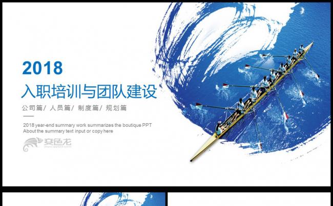 2018年员工入职培训与团队建设ppt模板缩略图