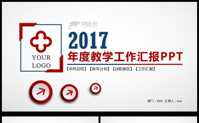 教育教学汇报教师说课演讲培训工作报告ppt模板缩略图