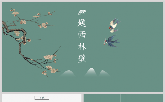 【中国风】清新浅绿中国风模板缩略图