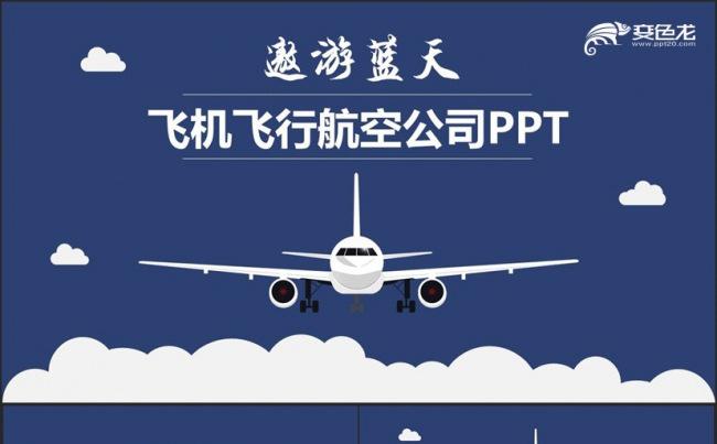 【遨游蓝天】沉稳简洁飞机飞行航空公司民航空运空乘PPT缩略图