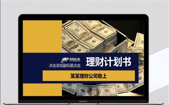 金融理财计划书PPT模板缩略图