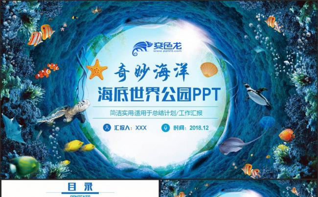 【海底世界】精美海洋公园海底世界水族馆海洋博物馆PPT缩略图