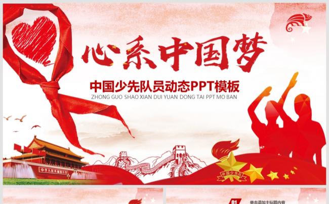 心系中国梦少年先锋队少先队红领巾工作总结汇报动态PPT缩略图
