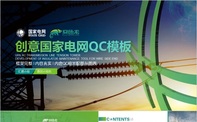 2017年最新质感国家电网QC汇报PPT缩略图