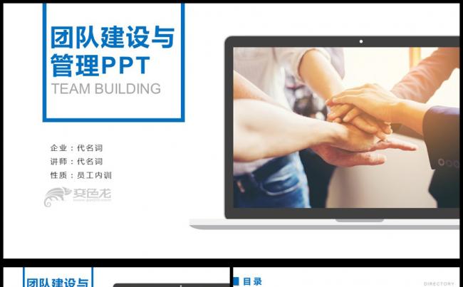 企业文化培训团队建设PPT模板缩略图