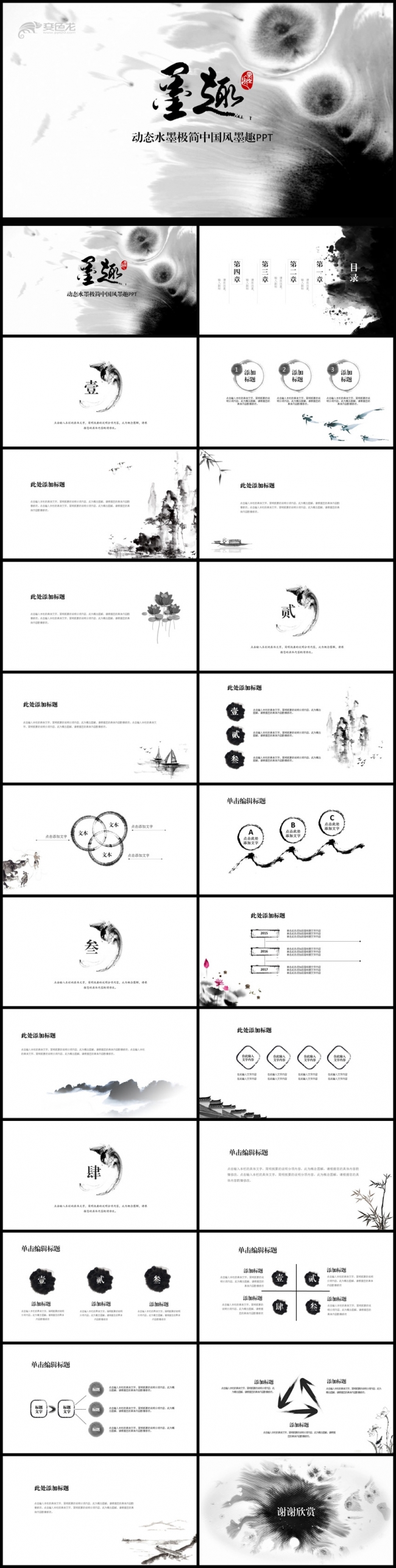 古韵水墨中国风PPT模板