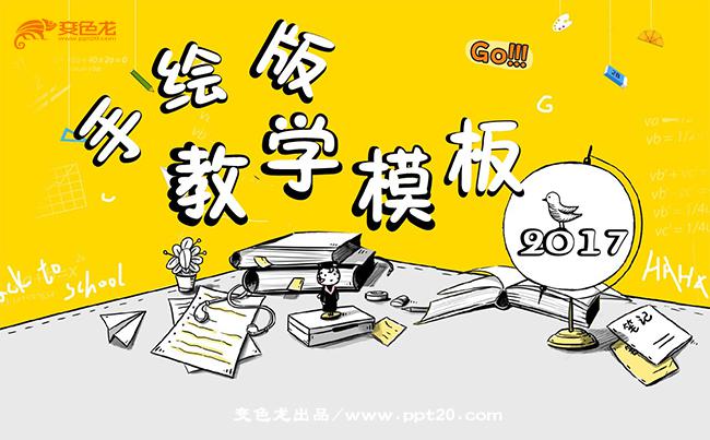 创意卡通手绘教师说课公开课微课教学设计教学课件教育教学培训缩略图
