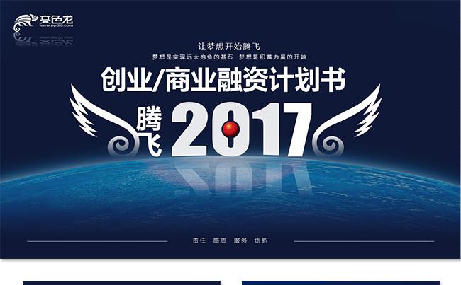 创意大气商业计划书创业融资计划书项目投资商业路演企业介绍推广缩略图